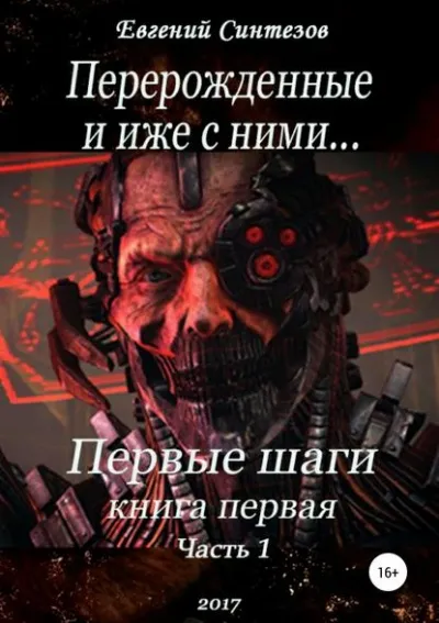 Перерожденные и иже с ними. Первые шаги. Книга первая. Часть первая - Евгений Синтезов - Серии Аудиокниг 🔊 Цикл Аудиокниг 🆓 Литрес 100% Бесплатно