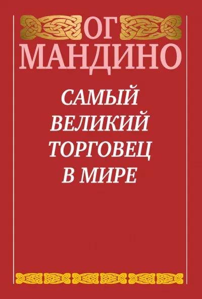 Самый великий торговец в мире - Ог Мандино - Серии Аудиокниг 🔊 Цикл Аудиокниг 🆓 Литрес 100% Бесплатно