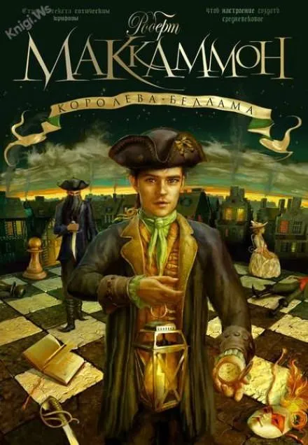 Королева Бедлама - Роберт Маккаммон - Серии Аудиокниг 🔊 Цикл Аудиокниг 🆓 Литрес 100% Бесплатно