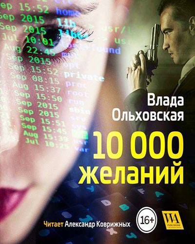 10000 желаний - Влада Ольховская - Серии Аудиокниг 🔊 Цикл Аудиокниг 🆓 Литрес 100% Бесплатно