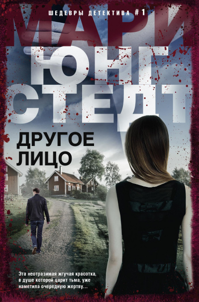 Другое лицо - Мари Юнгстедт - Серии Аудиокниг 🔊 Цикл Аудиокниг 🆓 Литрес 100% Бесплатно