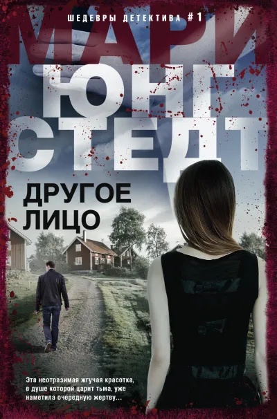 Другое лицо - Мари Юнгстедт - Серии Аудиокниг 🔊 Цикл Аудиокниг 🆓 Литрес 100% Бесплатно