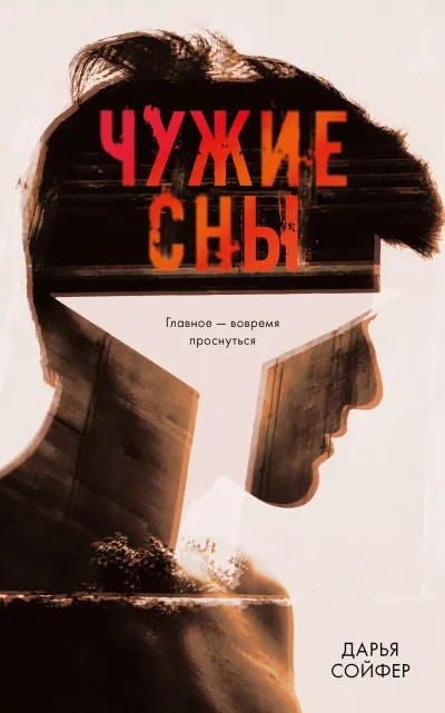 Чужие сны - Дарья Сойфер - Серии Аудиокниг 🔊 Цикл Аудиокниг 🆓 Литрес 100% Бесплатно