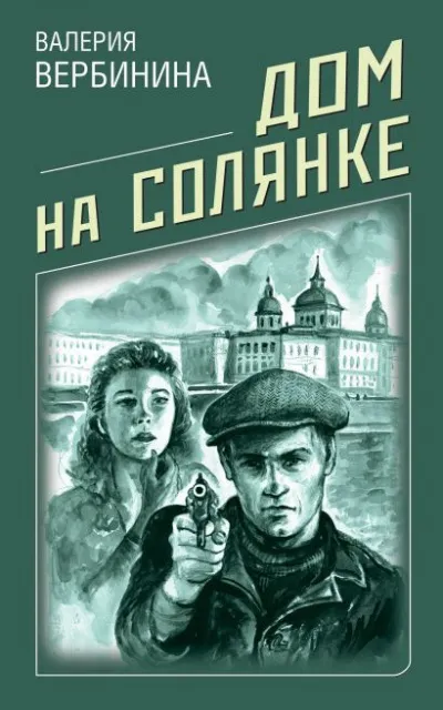 Дом на Солянке - Валерия Вербинина - Серии Аудиокниг 🔊 Цикл Аудиокниг 🆓 Литрес 100% Бесплатно