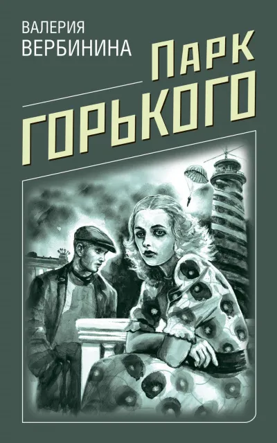 Парк Горького - Валерия Вербинина - Серии Аудиокниг 🔊 Цикл Аудиокниг 🆓 Литрес 100% Бесплатно