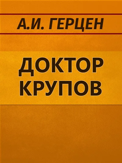 Доктор Крупов. Елена - Александр Герцен - Серии Аудиокниг 🔊 Цикл Аудиокниг 🆓 Литрес 100% Бесплатно