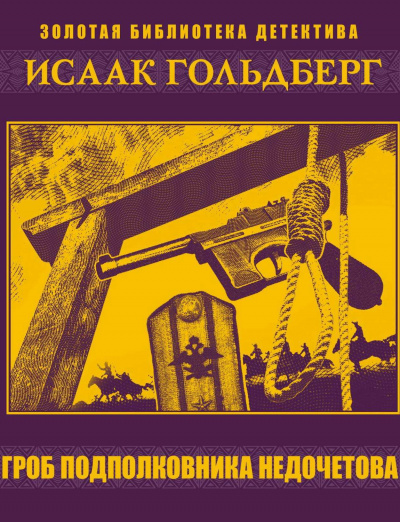 Гроб подполковника Недочетова - Исаак Гольдберг - Серии Аудиокниг 🔊 Цикл Аудиокниг 🆓 Литрес 100% Бесплатно