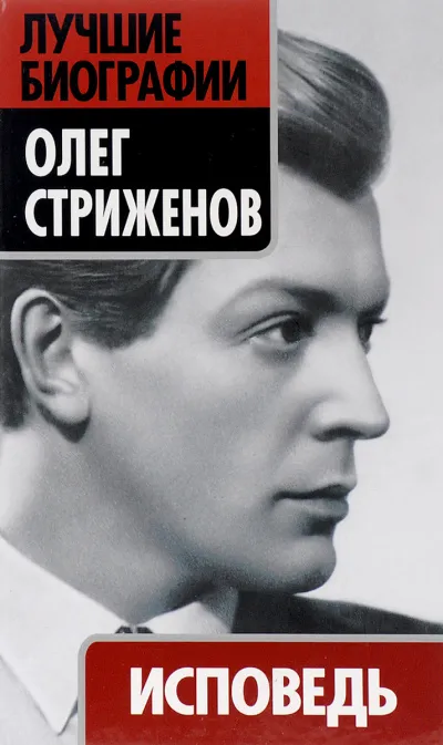 Исповедь - Олег Стриженов - Серии Аудиокниг 🔊 Цикл Аудиокниг 🆓 Литрес 100% Бесплатно