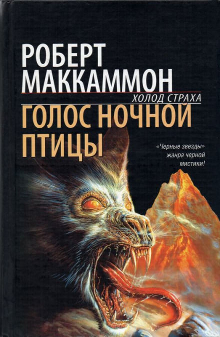 Голос ночной птицы - Роберт Маккаммон - Серии Аудиокниг 🔊 Цикл Аудиокниг 🆓 Литрес 100% Бесплатно