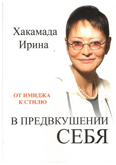В предвкушении себя. От имиджа к стилю - Ирина Хакамада - Серии Аудиокниг 🔊 Цикл Аудиокниг 🆓 Литрес 100% Бесплатно