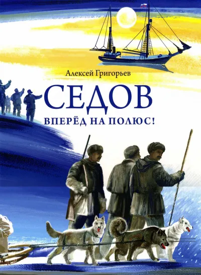 Седов. Вперед на полюс! - Алексей Григорьев - Серии Аудиокниг 🔊 Цикл Аудиокниг 🆓 Литрес 100% Бесплатно