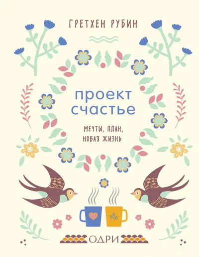 Проект Счастье. Мечты. План. Новая жизнь - Гретхен Рубин - Серии Аудиокниг 🔊 Цикл Аудиокниг 🆓 Литрес 100% Бесплатно