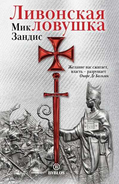 Ливонская ловушка - Мик Зандис - Серии Аудиокниг 🔊 Цикл Аудиокниг 🆓 Литрес 100% Бесплатно