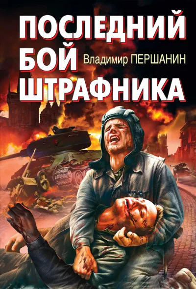 Последний бой штрафника - Владимир Першанин - Серии Аудиокниг 🔊 Цикл Аудиокниг 🆓 Литрес 100% Бесплатно
