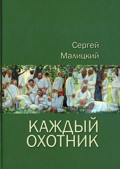Каждый охотник (сборник) - Сергей Малицкий - Серии Аудиокниг 🔊 Цикл Аудиокниг 🆓 Литрес 100% Бесплатно