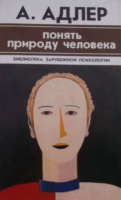 Понять природу человека. Альфред Адлер - Том Батлер-Боудон - Серии Аудиокниг 🔊 Цикл Аудиокниг 🆓 Литрес 100% Бесплатно