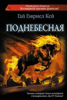 Поднебесная - Гай Гэвриел Кей - Серии Аудиокниг 🔊 Цикл Аудиокниг 🆓 Литрес 100% Бесплатно