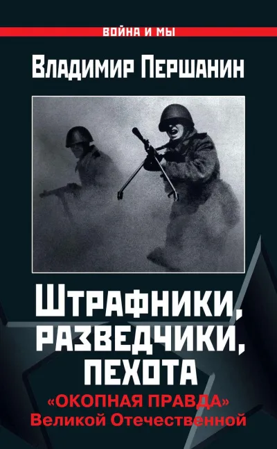 Штрафники, разведчики, пехота. «Окопная правда» Великой Отечественной - Владимир Першанин - Серии Аудиокниг 🔊 Цикл Аудиокниг 🆓 Литрес 100% Бесплатно