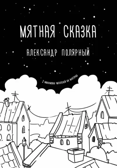 Мятная сказка - Александр Полярный - Серии Аудиокниг 🔊 Цикл Аудиокниг 🆓 Литрес 100% Бесплатно