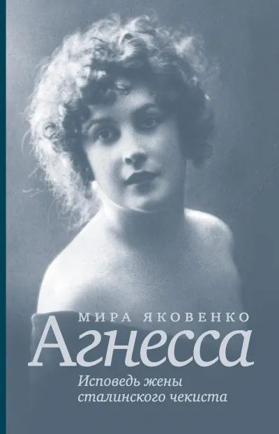 Агнесса. Исповедь жены сталинского чекиста - Мира Яковенко - Серии Аудиокниг 🔊 Цикл Аудиокниг 🆓 Литрес 100% Бесплатно