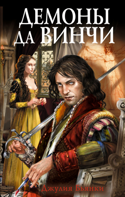 Демоны да Винчи - Джулия Бьянки - Серии Аудиокниг 🔊 Цикл Аудиокниг 🆓 Литрес 100% Бесплатно