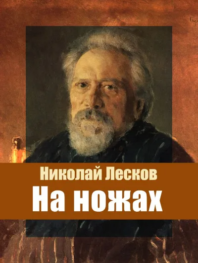 На ножах - Николай Лесков - Серии Аудиокниг 🔊 Цикл Аудиокниг 🆓 Литрес 100% Бесплатно