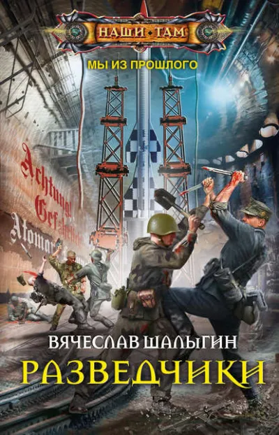 Разведчики - Вячеслав Шалыгин - Серии Аудиокниг 🔊 Цикл Аудиокниг 🆓 Литрес 100% Бесплатно