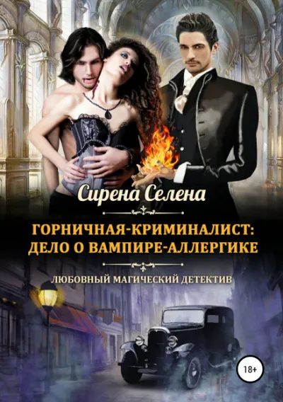 Дело о вампире-аллергике - Селена Сирена - Серии Аудиокниг 🔊 Цикл Аудиокниг 🆓 Литрес 100% Бесплатно