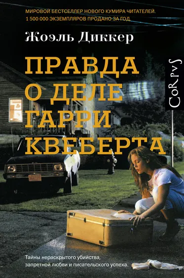 Правда о деле Гарри Квеберта - Жоэль Диккер - Серии Аудиокниг 🔊 Цикл Аудиокниг 🆓 Литрес 100% Бесплатно