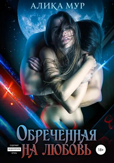 Обреченная на любовь - Алика Мур - Серии Аудиокниг 🔊 Цикл Аудиокниг 🆓 Литрес 100% Бесплатно