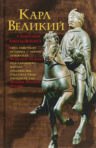 Карл Великий. Через империю к Европе - Анатолий Левандовский - Серии Аудиокниг 🔊 Цикл Аудиокниг 🆓 Литрес 100% Бесплатно