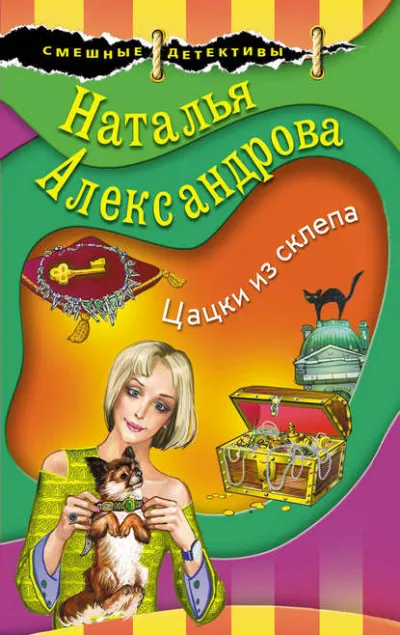 Цацки из склепа - Наталья Александрова - Серии Аудиокниг 🔊 Цикл Аудиокниг 🆓 Литрес 100% Бесплатно
