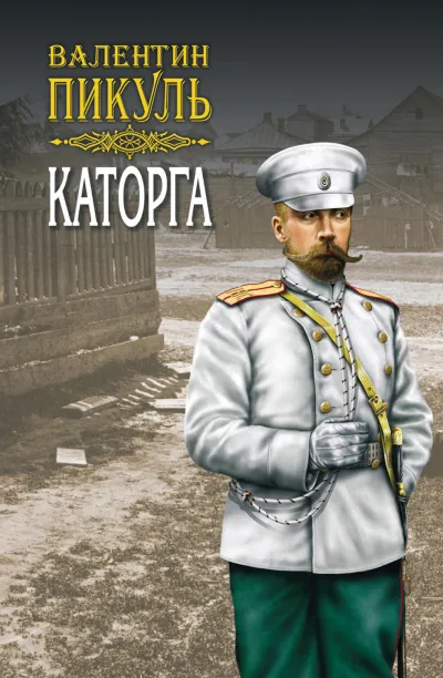 Каторга - Валентин Пикуль - Серии Аудиокниг 🔊 Цикл Аудиокниг 🆓 Литрес 100% Бесплатно