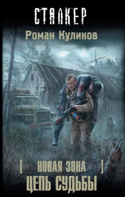 Цепь судьбы. S.T.A.L.K.E.R. - Роман Куликов - Серии Аудиокниг 🔊 Цикл Аудиокниг 🆓 Литрес 100% Бесплатно
