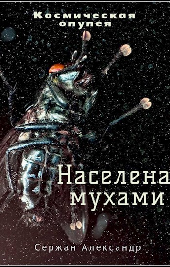 Населена мухами - Александр Сержан, Дара Каро - Серии Аудиокниг 🔊 Цикл Аудиокниг 🆓 Литрес 100% Бесплатно