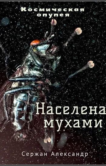 Населена мухами - Александр Сержан, Дара Каро - Серии Аудиокниг 🔊 Цикл Аудиокниг 🆓 Литрес 100% Бесплатно