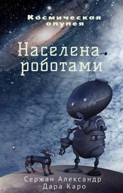 Населена роботами - Александр Сержан, Дара Каро - Серии Аудиокниг 🔊 Цикл Аудиокниг 🆓 Литрес 100% Бесплатно