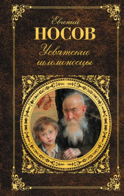 Усвятские шлемоносцы - Евгений Носов - Серии Аудиокниг 🔊 Цикл Аудиокниг 🆓 Литрес 100% Бесплатно