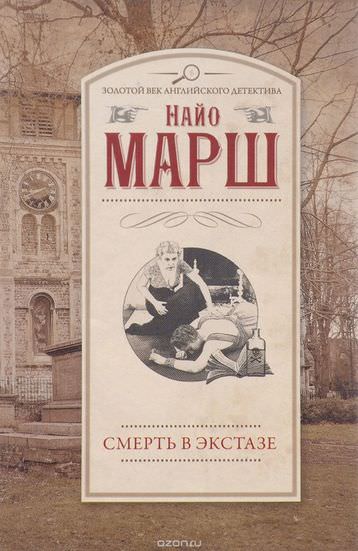 Смерть в экстазе - Найо Марш - Серии Аудиокниг 🔊 Цикл Аудиокниг 🆓 Литрес 100% Бесплатно