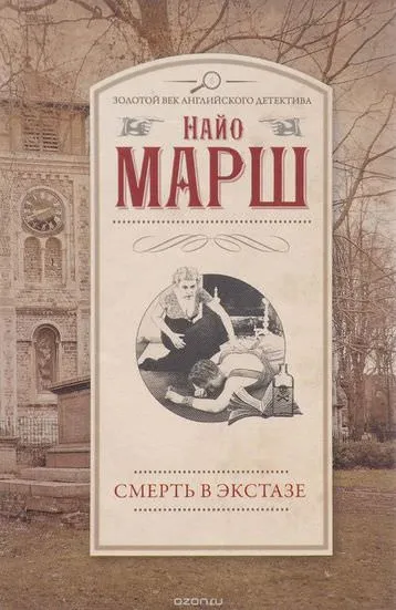 Смерть в экстазе - Найо Марш - Серии Аудиокниг 🔊 Цикл Аудиокниг 🆓 Литрес 100% Бесплатно
