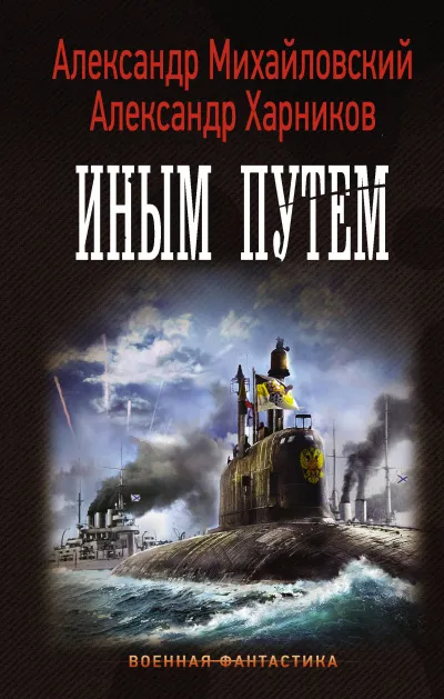 Иным путем - Александр Михайловский, Юлия Маркова - Серии Аудиокниг 🔊 Цикл Аудиокниг 🆓 Литрес 100% Бесплатно