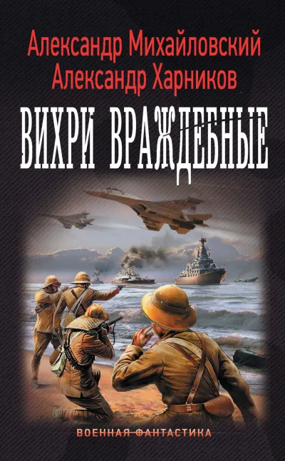 Вихри враждебные - Александр Михайловский, Юлия Маркова - Серии Аудиокниг 🔊 Цикл Аудиокниг 🆓 Литрес 100% Бесплатно
