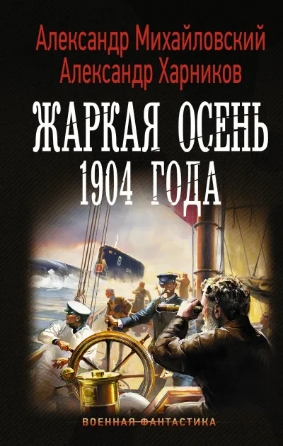 Жаркая осень 1904 года - Александр Михайловский, Юлия Маркова - Серии Аудиокниг 🔊 Цикл Аудиокниг 🆓 Литрес 100% Бесплатно