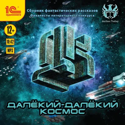 Далекий-далекий космос (Сборник фантастических рассказов) - Серии Аудиокниг 🔊 Цикл Аудиокниг 🆓 Литрес 100% Бесплатно