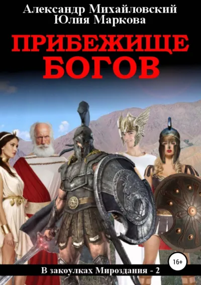 Прибежище богов - Александр Михайловский, Юлия Маркова - Серии Аудиокниг 🔊 Цикл Аудиокниг 🆓 Литрес 100% Бесплатно