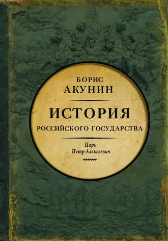Азиатская европеизация. Царь Петр Алексеевич - Борис Акунин - Серии Аудиокниг 🔊 Цикл Аудиокниг 🆓 Литрес 100% Бесплатно