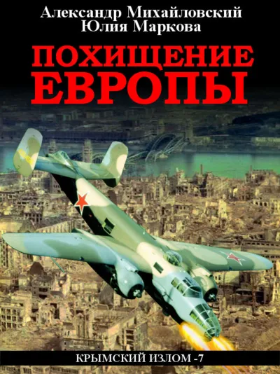 Похищение Европы - Александр Михайловский, Юлия Маркова - Серии Аудиокниг 🔊 Цикл Аудиокниг 🆓 Литрес 100% Бесплатно