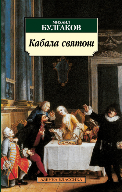 Кабала святош - Михаил Булгаков - Серии Аудиокниг 🔊 Цикл Аудиокниг 🆓 Литрес 100% Бесплатно