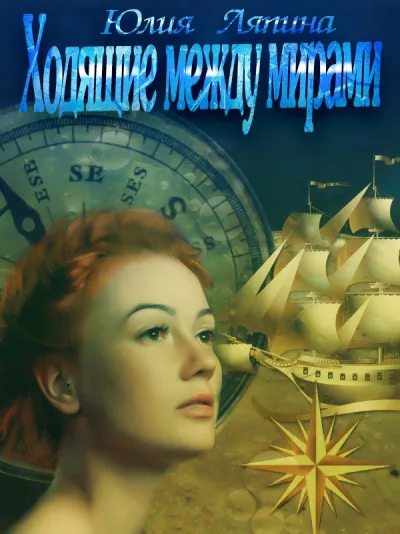 Ходящие между мирами - Юлия Ляпина - Серии Аудиокниг 🔊 Цикл Аудиокниг 🆓 Литрес 100% Бесплатно