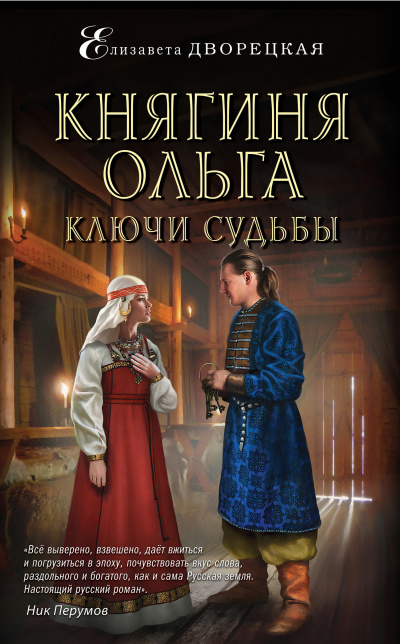 Ключи судьбы - Елизавета Дворецкая - Серии Аудиокниг 🔊 Цикл Аудиокниг 🆓 Литрес 100% Бесплатно